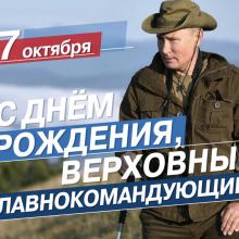С ДНЁМ РОЖДЕНИЯ,  ВЛАДИМИР ВЛАДИМИРОВИЧ! ПУТИН  !